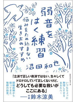 cover image of 弱音をはく練習　悩みをため込まない生き方のすすめ